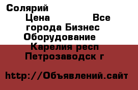 Солярий 2 XL super Intensive › Цена ­ 55 000 - Все города Бизнес » Оборудование   . Карелия респ.,Петрозаводск г.